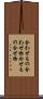 合わせもの Scroll