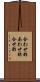 合わせ酢 Scroll