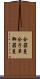合器蔓 Scroll