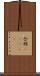 合羽(ateji) Scroll