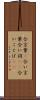 合言葉(P) Scroll