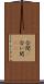 合間(P) Scroll