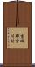 吉城郡宮川村 Scroll