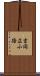吉岡広小路 Scroll