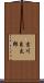 吉川良太郎 Scroll