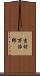 吉村万治郎 Scroll