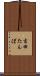 吉田たんぼ Scroll