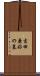 吉田兼好の墓 Scroll