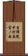 吉祥院中河原宮ノ西 Scroll