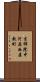 吉祥院中河原西屋敷町 Scroll