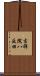 吉祥院八反田 Scroll