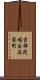 吉祥院嶋出在家町 Scroll
