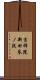 吉祥院新田参ノ段 Scroll