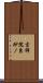 吉祥院東砂ノ Scroll