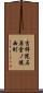 吉祥院石原堂ノ後西町 Scroll