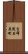 吉祥院石原町 Scroll