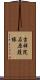 吉祥院石原葭縁 Scroll