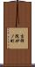 吉祥院砂ノ町 Scroll