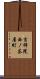 吉祥院西ノ茶屋町 Scroll