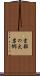吉部の大岩郷 Scroll