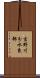 吉野川分水東部 Scroll