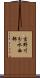 吉野川分水西部 Scroll
