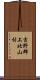 吉野郡上北山村 Scroll