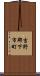 吉野郡下市町 Scroll