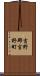 吉野郡吉野町 Scroll
