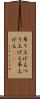 吊り上げる Scroll