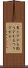 吊り下がる Scroll