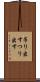 吊り出す Scroll