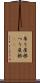 吊り屋根 Scroll
