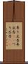 吊り広告 Scroll