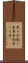 吊り手 Scroll