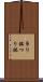 吊り鉢 Scroll