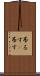 吊るす(P) Scroll