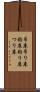吊床 Scroll