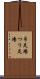 吊足場 Scroll