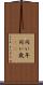 同い年 Scroll