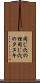同じ穴の狸 Scroll