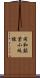 同和鉱業小坂線 Scroll