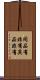 同品有非有異品非有 Scroll