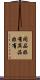 同品非有異品非有 Scroll