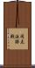 同点決勝戦 Scroll