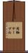 同軸ケーブル Scroll