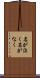 名が泣く Scroll