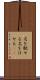 名を馳せる Scroll