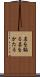 名を騙る Scroll