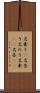 名乗り(P) Scroll
